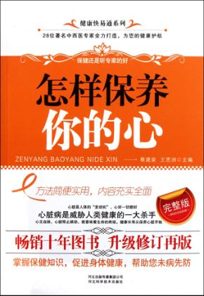 怎样保养你的心 封面