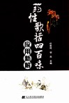 药性歌括四百味应用新解 封面