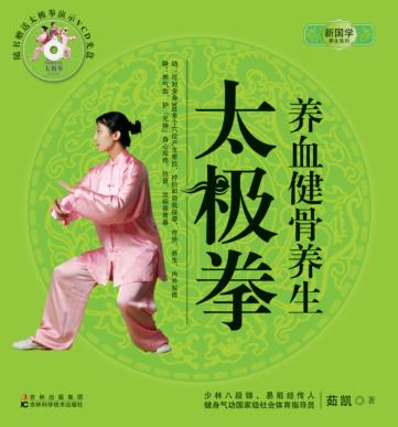 新国学养生系列  养血健骨养生太极拳 封面