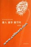 做人、做事、做学问 封面