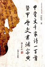 甲骨文千家诗一百首既甲骨文书法字典 封面