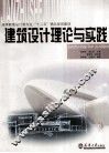 建筑设计理论与实践 封面