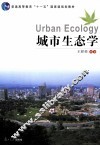 城市生态学 封面