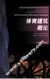 体育建筑概论 封面