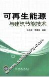 可再生能源与建筑节能技术 封面