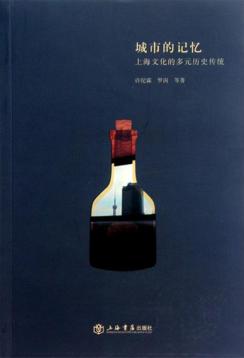 城市的记忆  上海文化的多元历史传统 封面