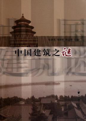 中国建筑之谜 封面