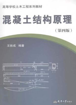 混凝土结构原理  第4版 封面