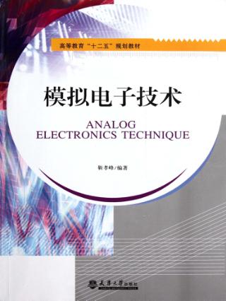 模拟电子技术 封面