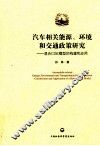 汽车相关能源、环境和交通政策研究  混合CGE模型的构建与应用 封面