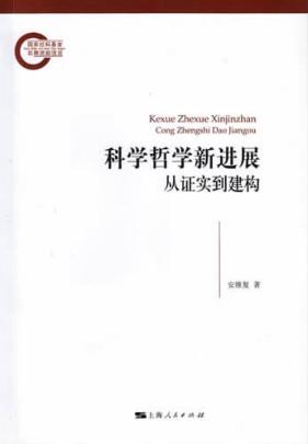 科学哲学新进展 从证实到建构 封面
