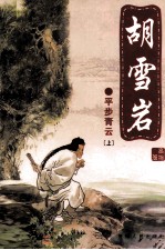 胡雪岩  平步青云  上 电子书封面