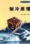 制冷原理 封面