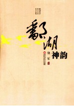 鄱湖神韵 封面