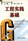 工程实践基础  上 封面