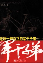 军干子弟 封面