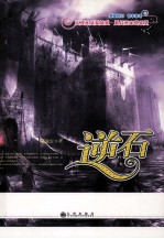 逆石 封面