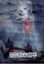 消失的末班车 封面