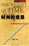 时间的重量  上 封面