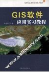 GIS软件应用实习教程 封面
