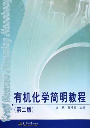 有机化学简明教程 第2版 封面