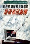 计算机基础知识及应用培训考试指南 封面