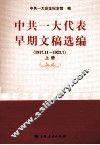 中共一大代表早期文稿选编  1917.11-1923.7  上 封面