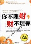 你不理财，财不理你  黄金典藏版 封面