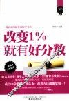 “像状元一样去学习”系列  改变1％就有好分数 电子书封面
