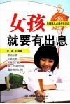 女孩就要有出息 封面