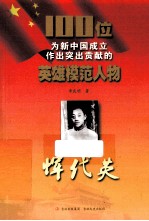 100位为新中国成立作出突出贡献的英雄模范人物  恽代英 封面