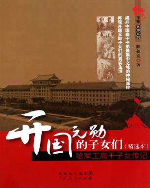 红色年轮将帅系列  开国元勋的子女们 封面