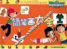 动手动脑系列  简笔画大全 封面