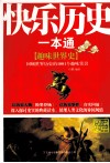 快乐历史一本通  趣味世界史回顾世界历史的1001个趣味常识 封面