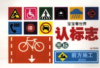 宝宝看世界  认标志 封面