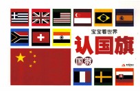 宝宝看世界  认国旗 封面