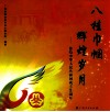 八桂巾帼  辉煌岁月  献给中华人民共和国成立60周年 封面