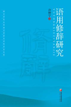 语用修辞研究 封面