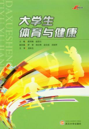 大学生体育与健康 封面