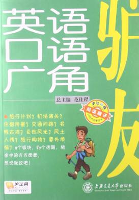 驴友英语口语广角 封面