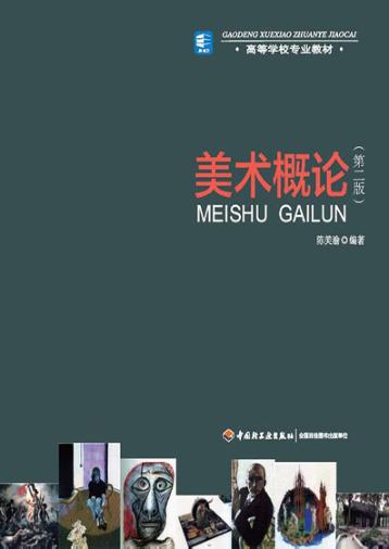 美术概论 封面