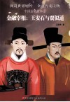 金融宰相  王安石与贾似道 封面