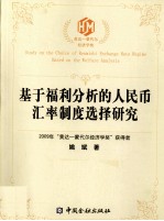 基于福利分析的人民币汇率制度选择研究 封面