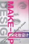 普通高等教育十一五国家级规划教材（本科）  化妆设计 封面