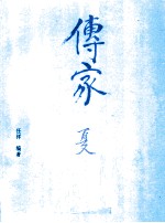 传家  中国人的生活智慧·夏 封面