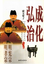 庸父贤子  明宪宗成化、明孝宗弘治 封面