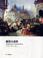 彼得大帝传  他的野蛮征服了俄罗斯的野蛮 封面