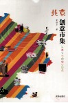 北京创意市集 电子书封面