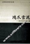 江苏省社会科学院专家文集  鸿爪雪泥  跋涉经济研究之路 封面