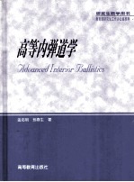 高等内弹道学 封面